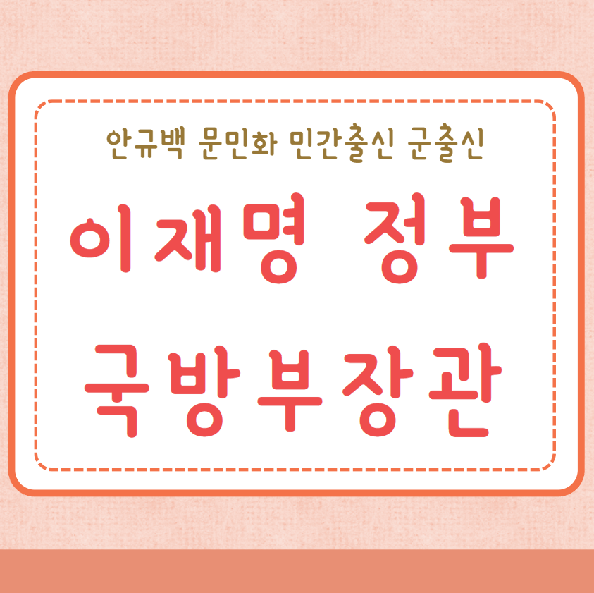 이재명정부 국방부 장관 후보