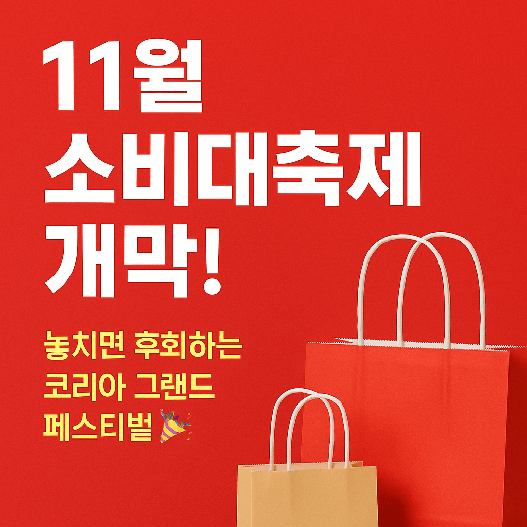 전국민 소비대축제 기간별 쇼핑 이벤트 안내