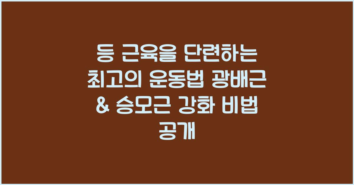 등 근육을 단련하는 최고의 운동법! 광배근 & 승모근 강화 트레이닝