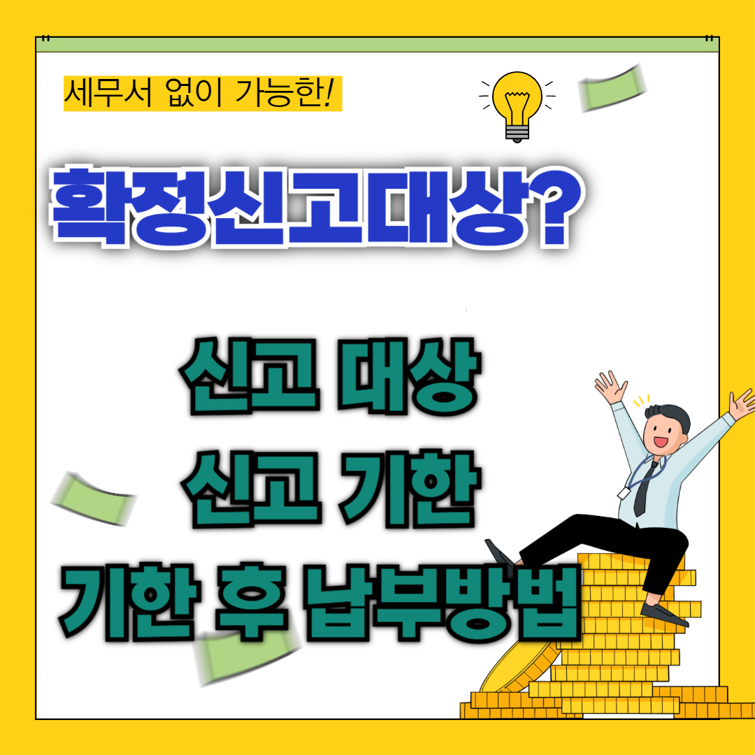 종합소득세 확정 신고 대상 확인