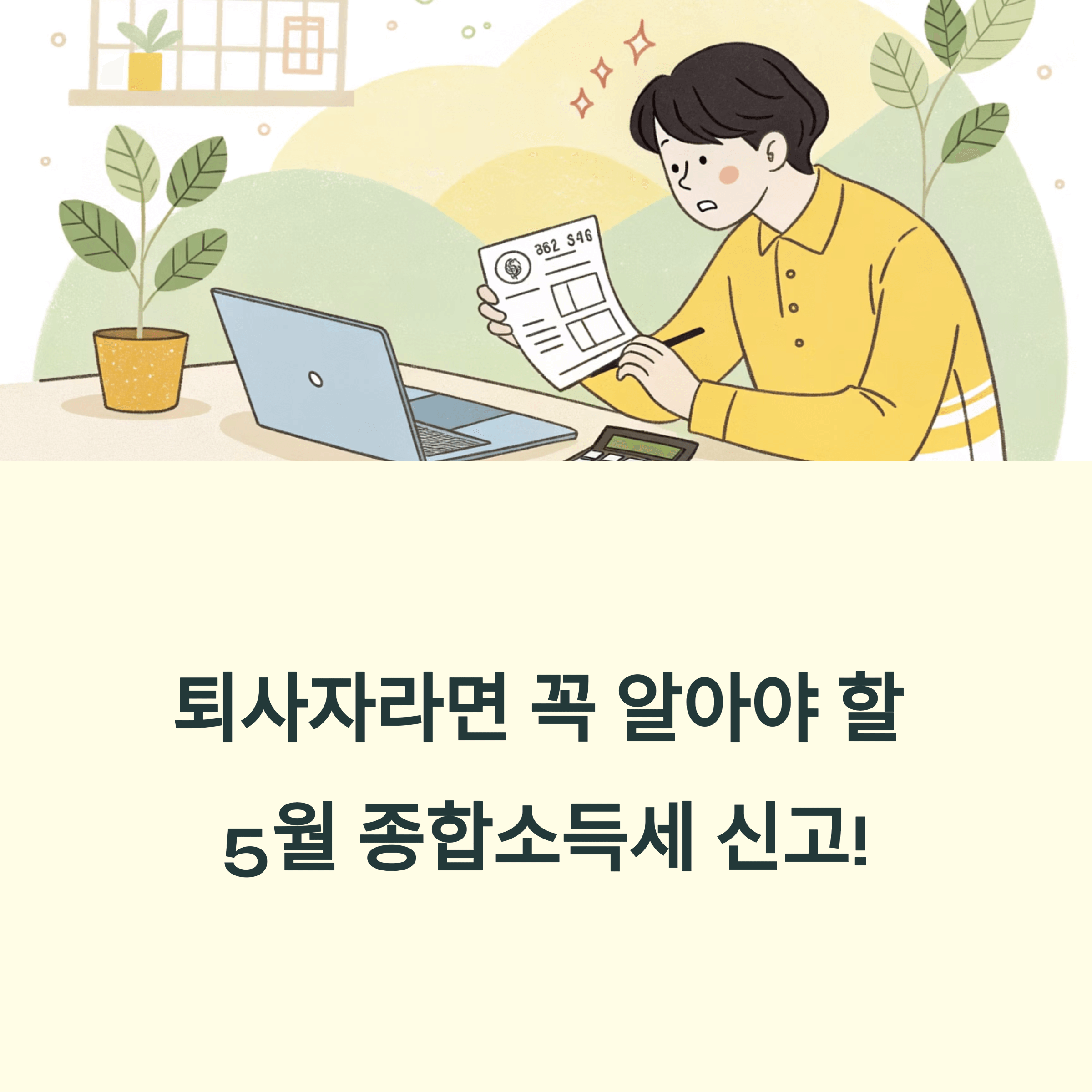 퇴사자의 5월 종합 소득세 신고