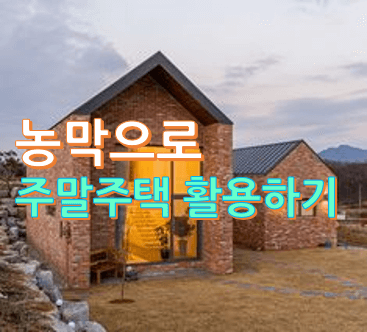 농막으로-주말주택-활용하기