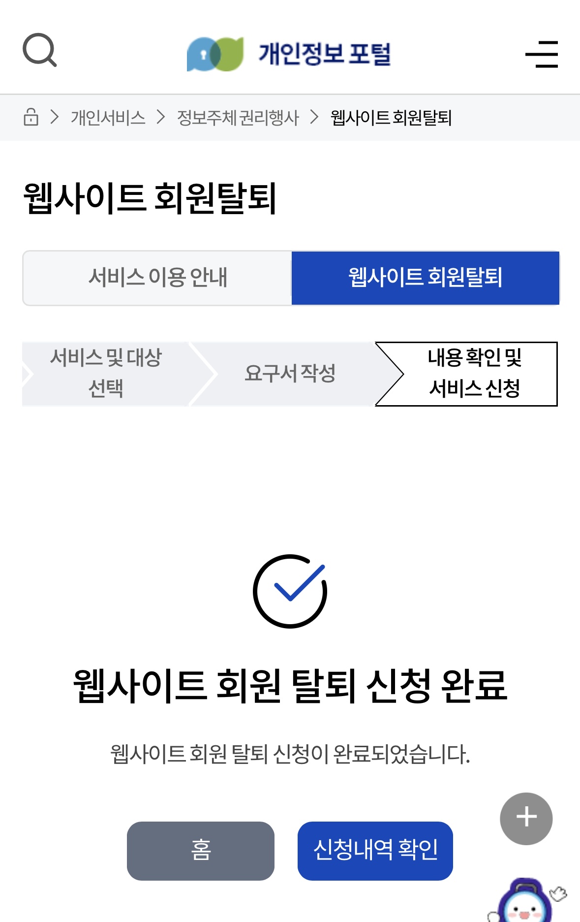 개인정보포털 탈퇴방법4