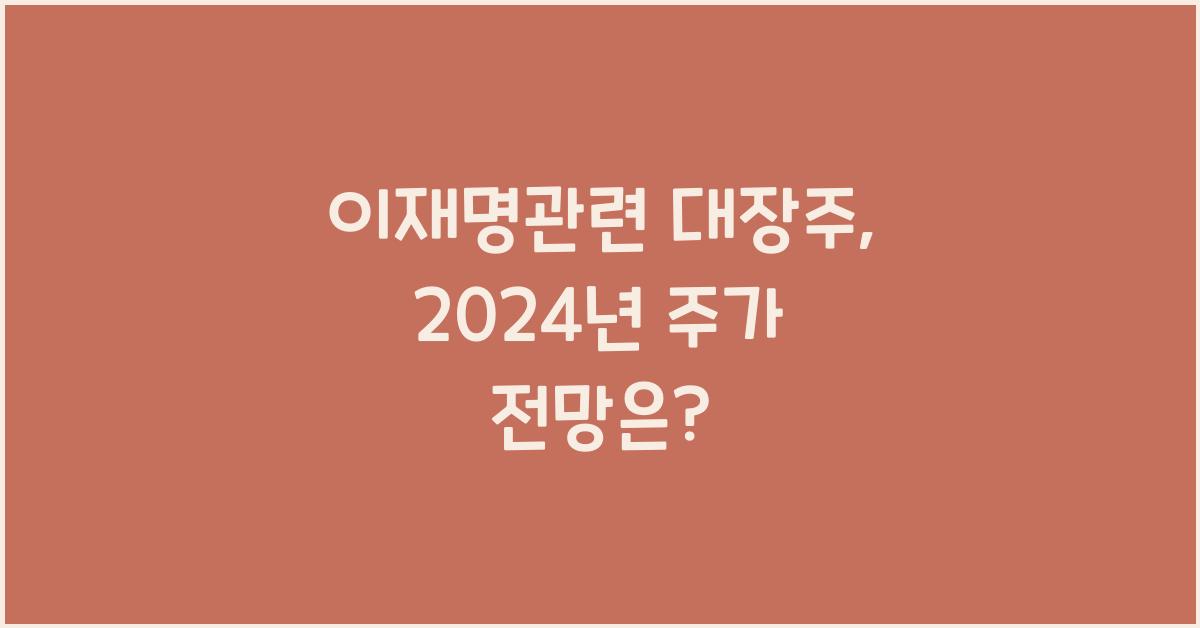 이재명관련 대장주