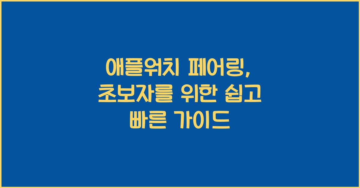 애플워치 페어링