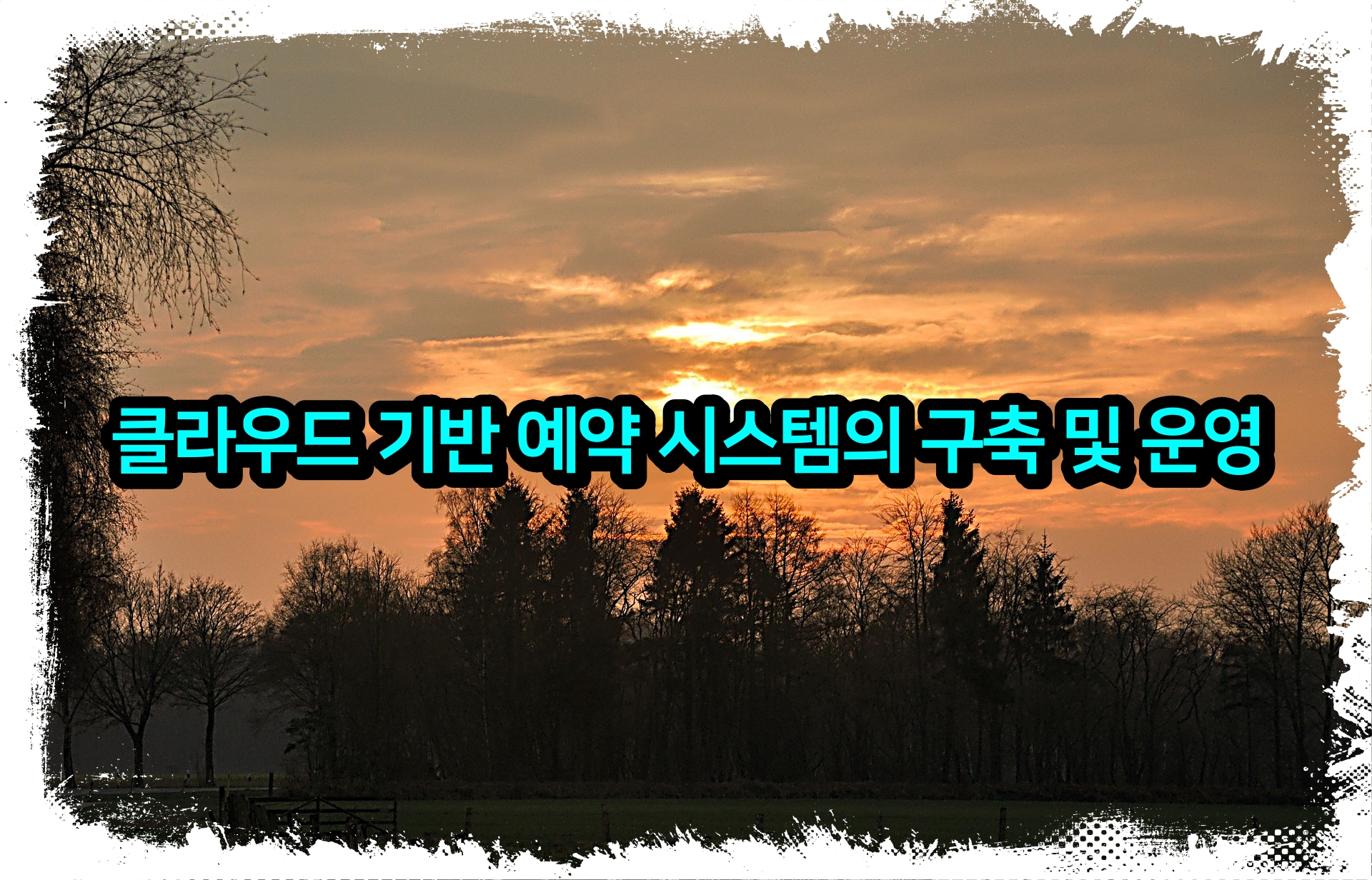 클라우드 기반 예약 시스템의 구축 및 운영