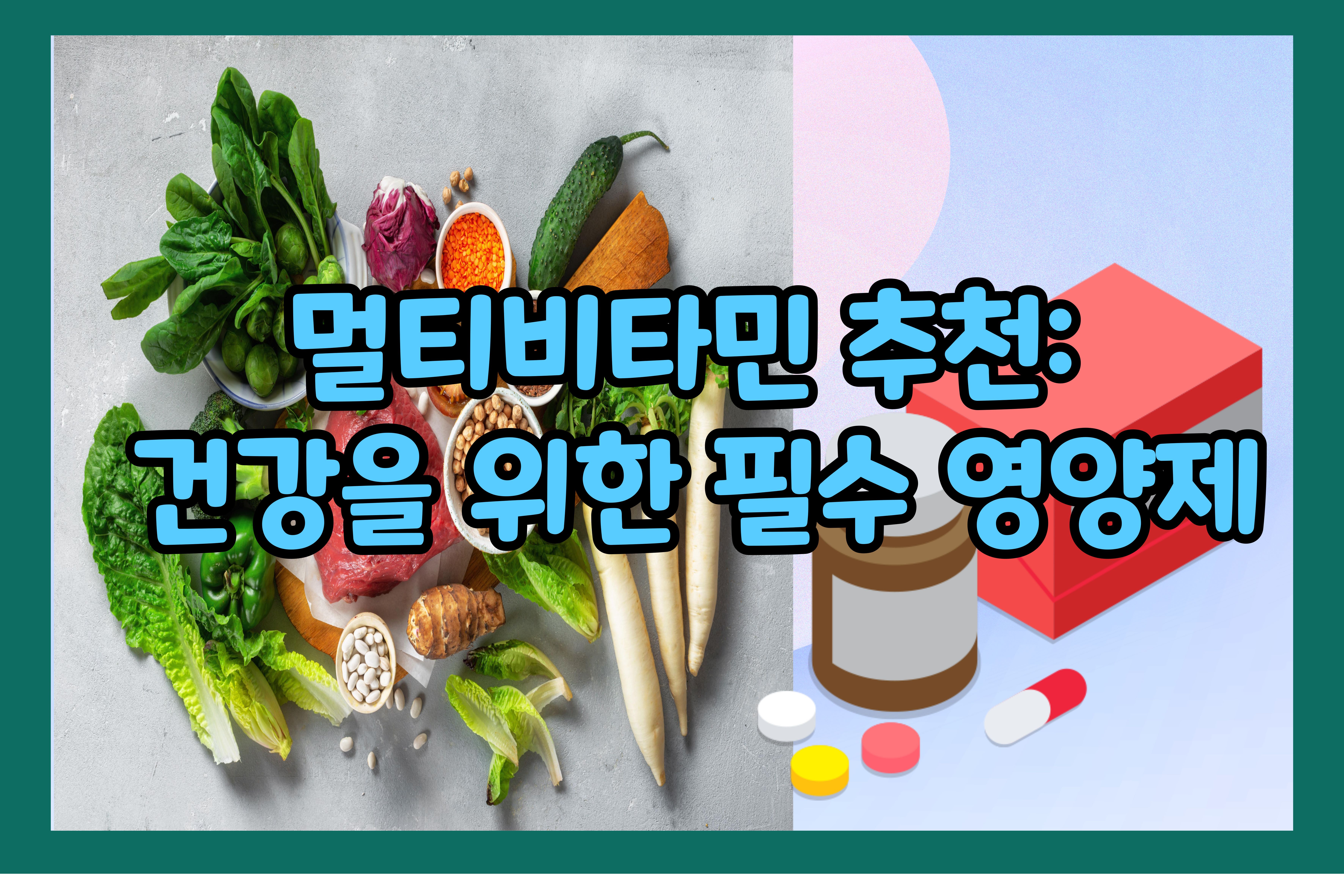 멀티비타민- 추천-건강을- 위한 -필수- 영양제