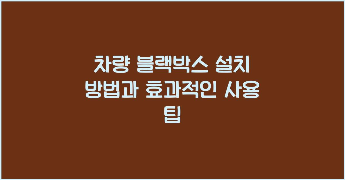 차량 블랙박스 설치 방법