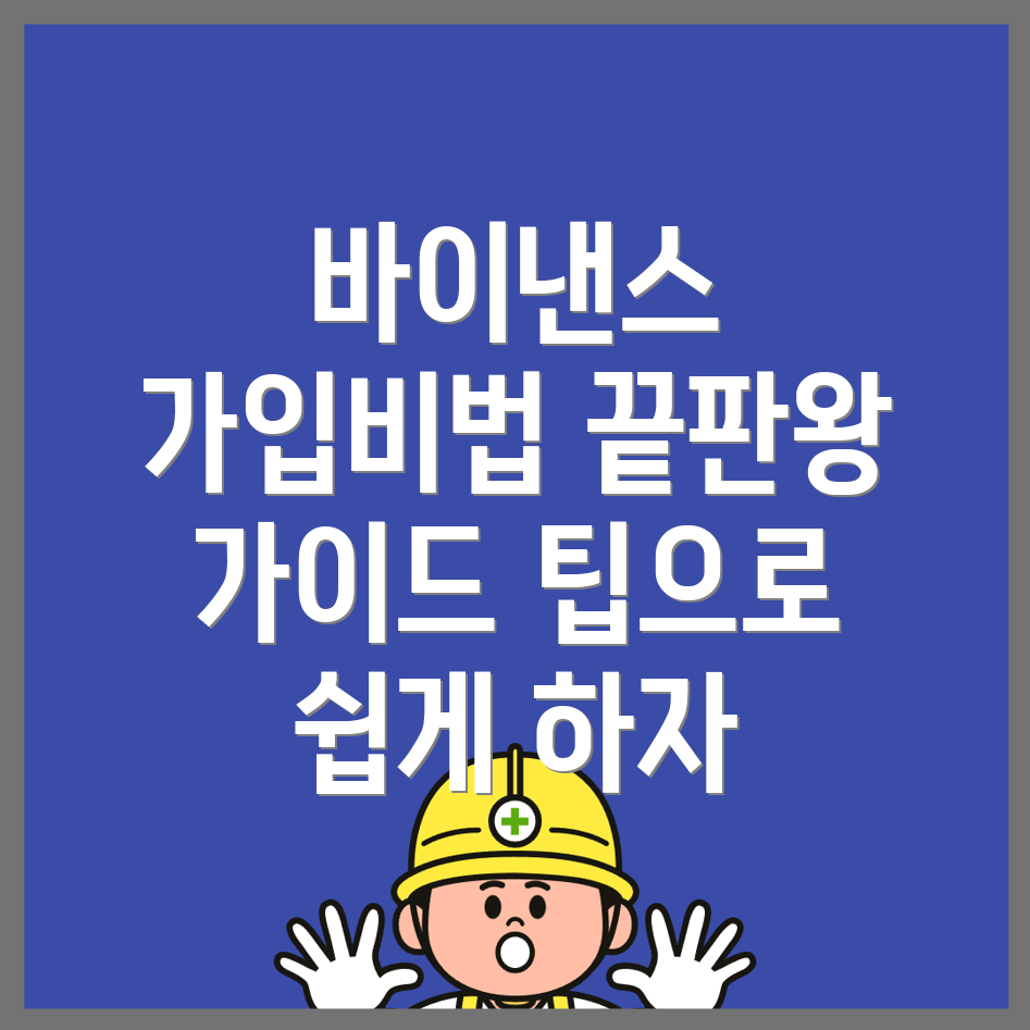 바이낸스 가입방법