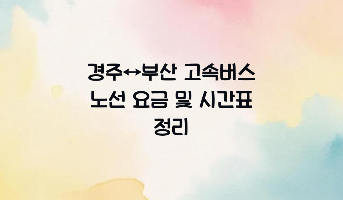 경주↔부산 고속버스 노선