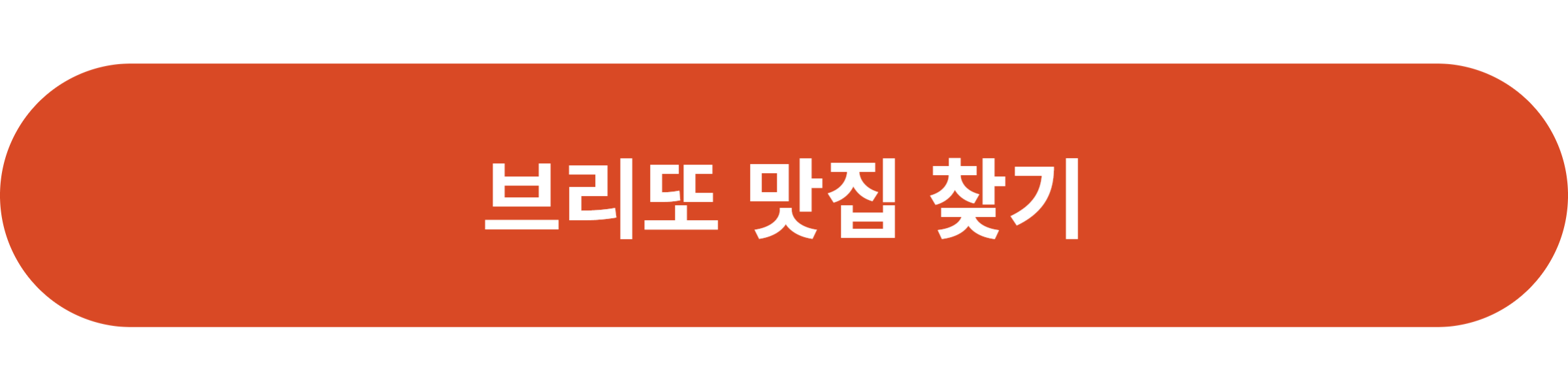 브리또 맛집 찾기