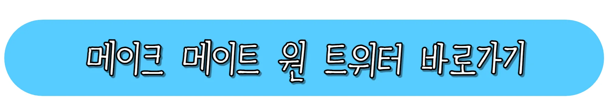 메이크-메이트-원-트위터-바로가기