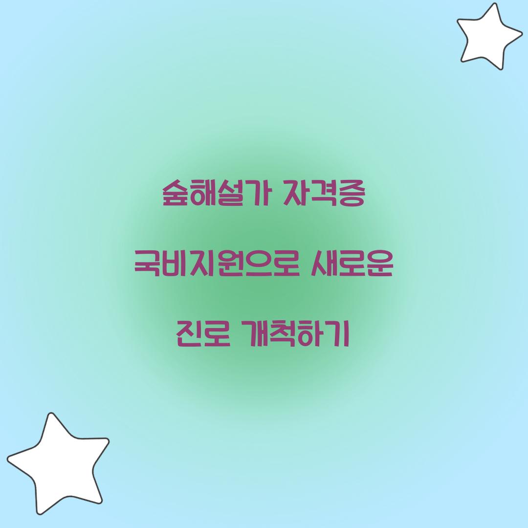 숲해설가 자격증 국비지원