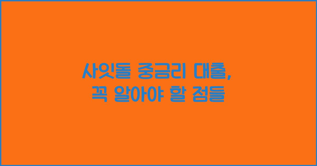 사잇돌 중금리 대출