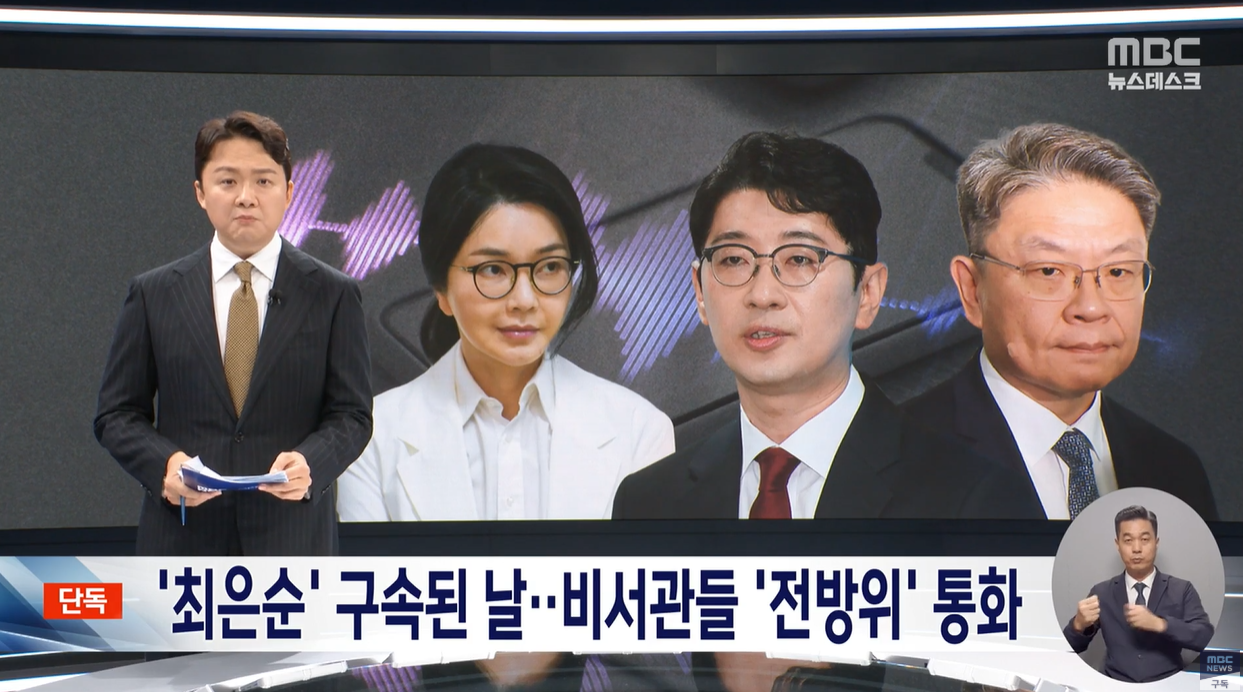 김건희 최은순 주진우 이시원 윤석열 김진우 권력비리 MBC 단독보도 정치스캔들