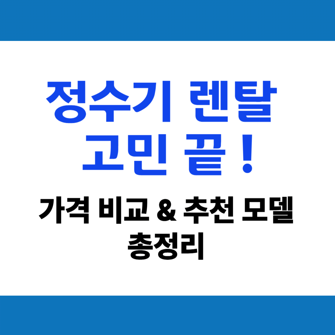 정수기 렌탈 완벽 가이드: 가격 비교, 추천 및 장단점