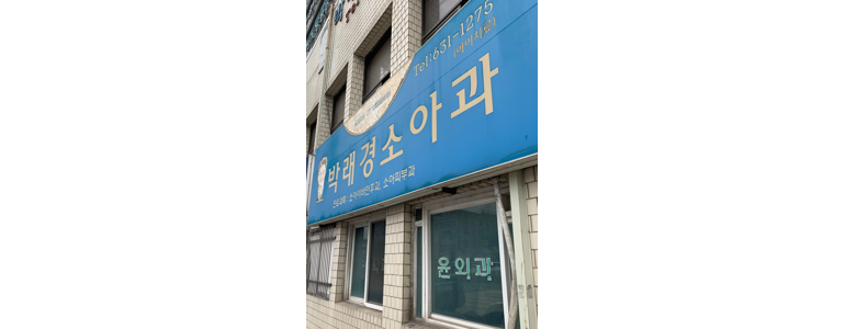 예산군 소아과