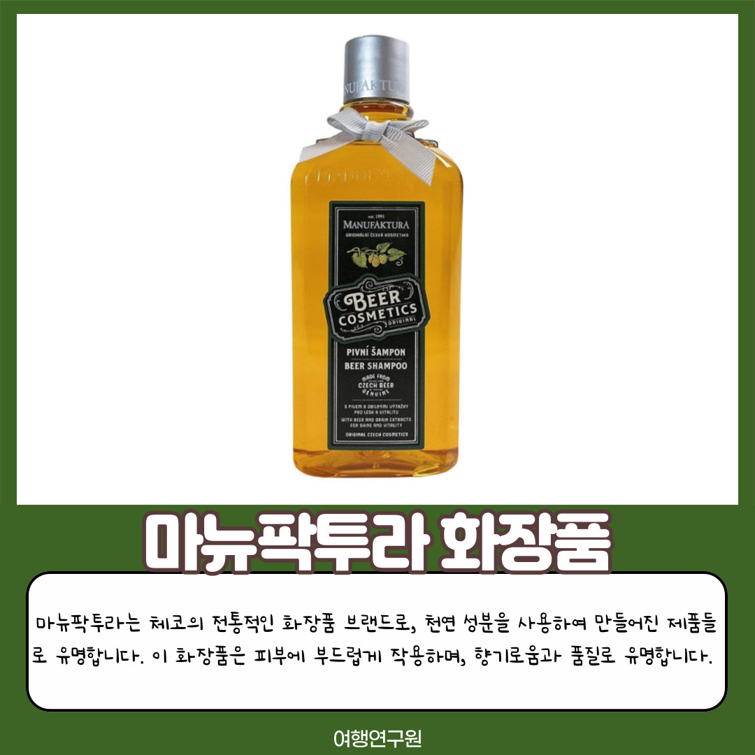 마뉴팍투라 화장품