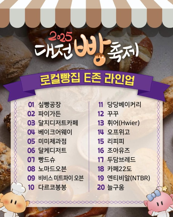 2025 대전 빵축제 일정∙장소∙기본정보 총정리ㅣ라인업∙주차∙셔틀∙이용팁