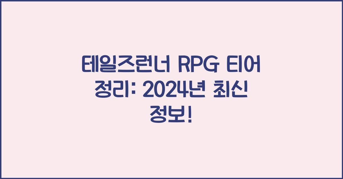 테일즈런너 rpg 티어