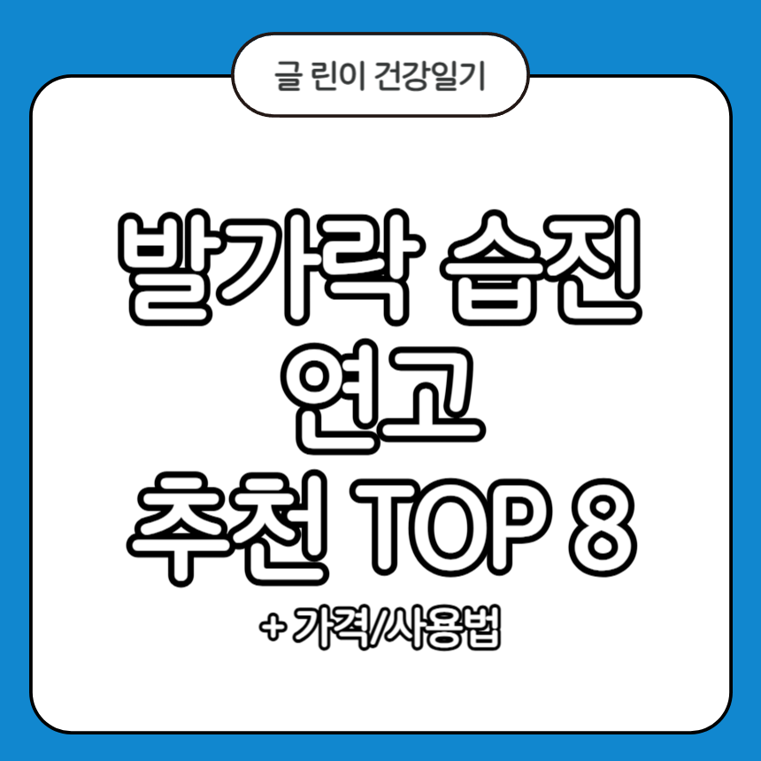 발가락 습진 연고