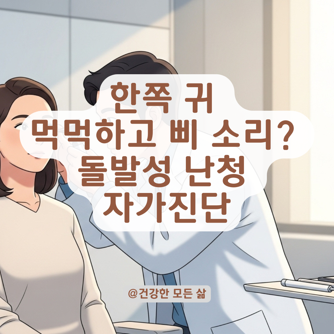 한쪽 귀 이명과 먹먹함 방치하면 안 되는 골든타임 구분법과 상황별 대처방법!