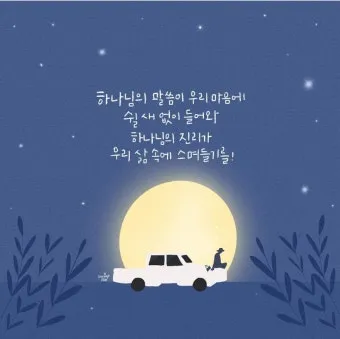 골로새서 2장 7절 묵상 - 그 안에 뿌리를 박으며 세움을 받아 교훈을 받은 대로 믿음에 굳게 서서_25