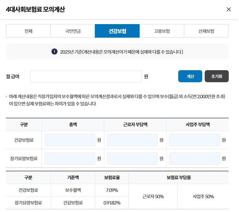 건강보험료 계산하기(4대보험료 모의계산)