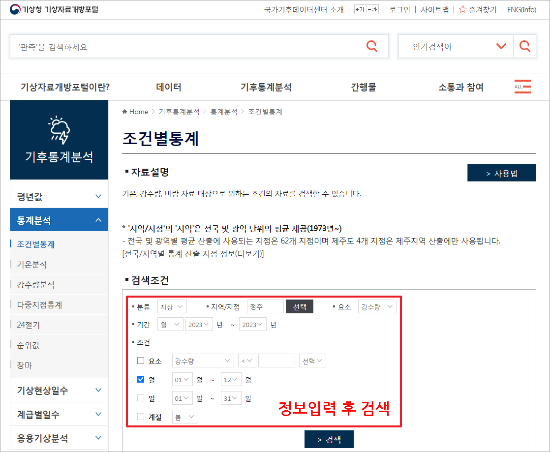 강수량 통계 확인하기