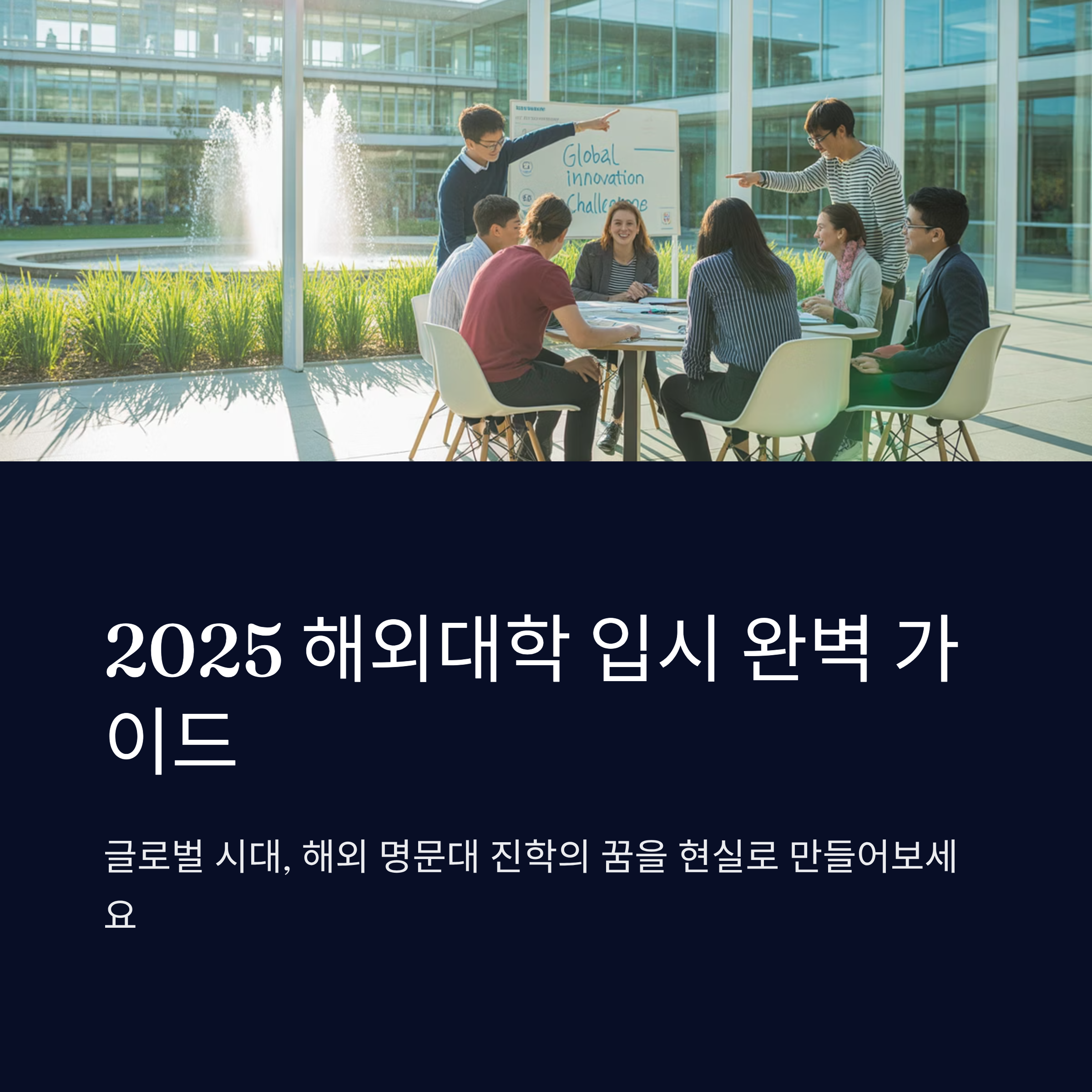 2025 해외대학 입시 준비 완벽 가이드