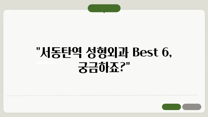 서동탄역 성형외과 추천 목록