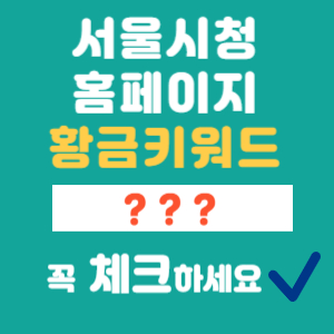 서울시청 홈페이지 썸네일