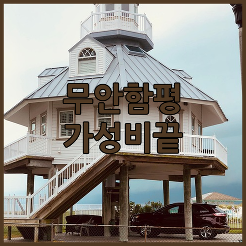 무안 낙지골목 근처 가성비 숙소와 함..