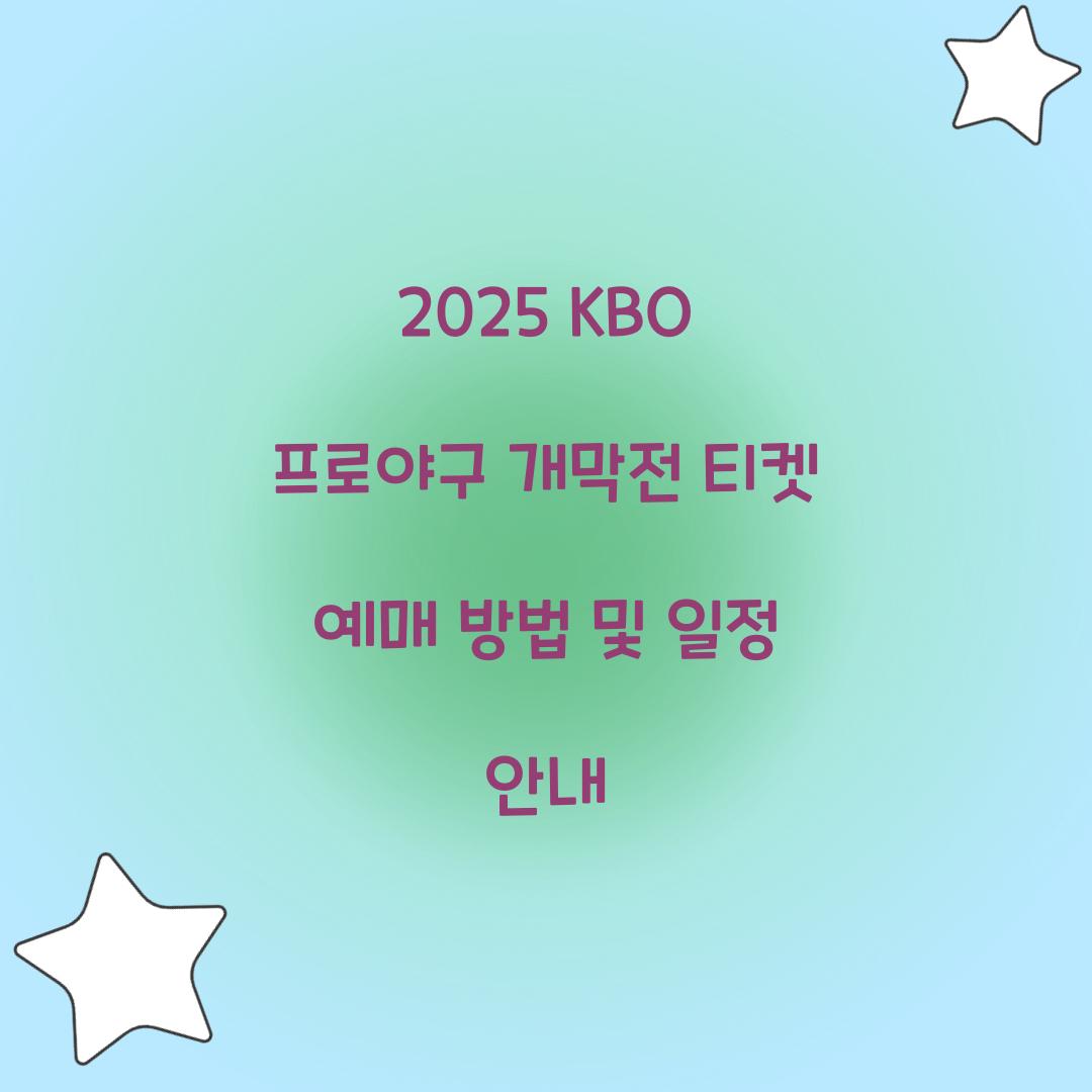 2025 KBO 프로야구 개막전 티켓 예매
