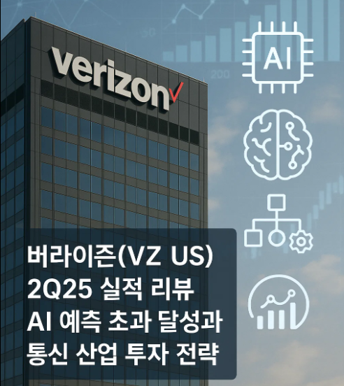 버라이즌(VZ US) 2Q25 실적 리뷰|AI 예측 초과 달성과 통신 산업 투자 전략