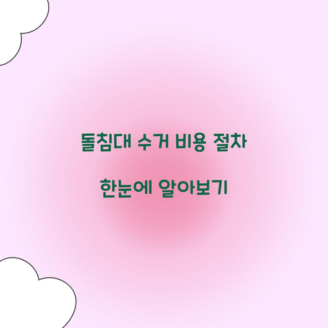 돌침대 수거