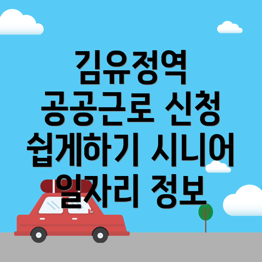 공공근로 신청방법