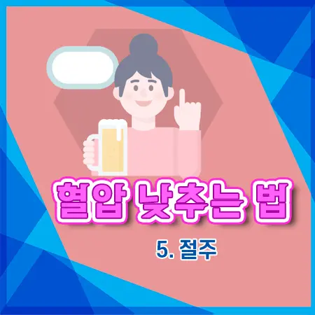 혈압 낮추는 식단