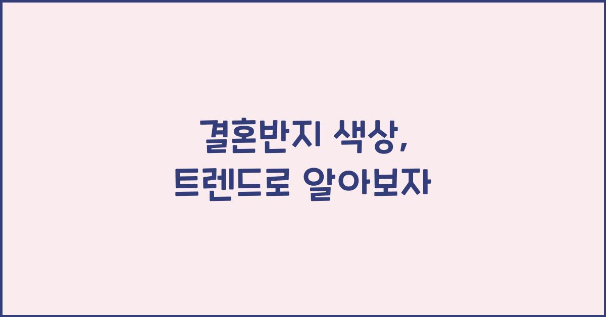 결혼반지 색상