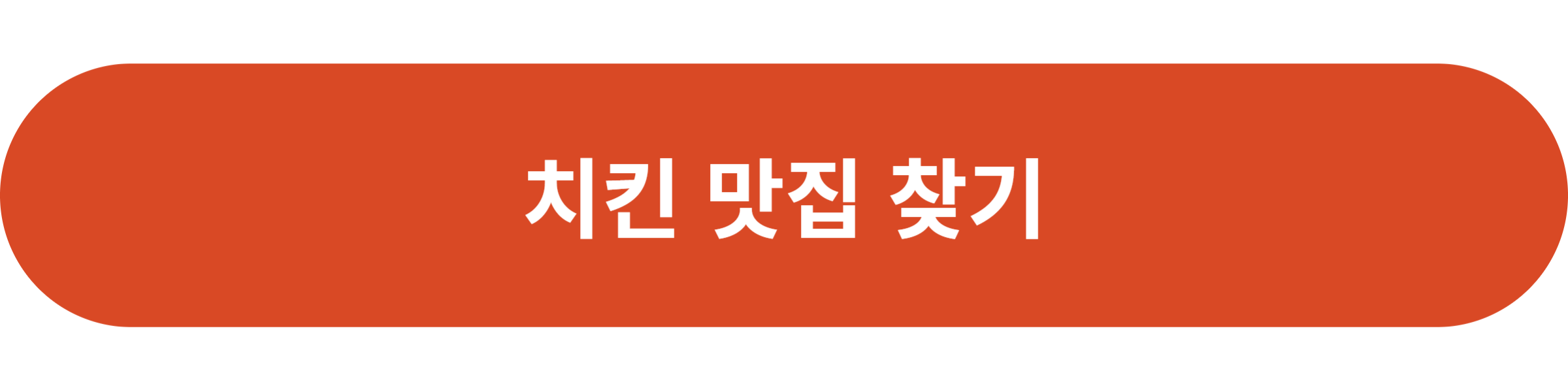 치킨 맛집 찾기