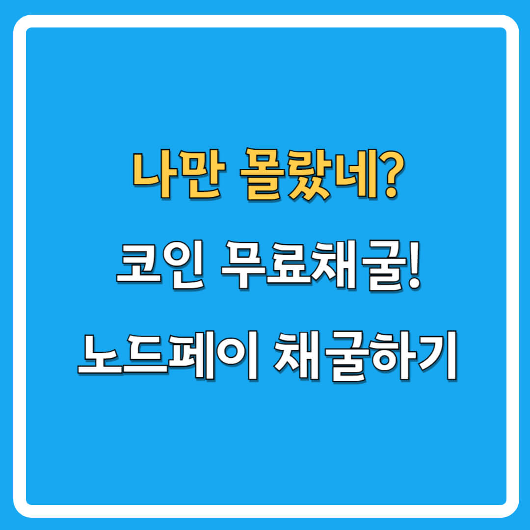 암호화폐-노드페이채굴