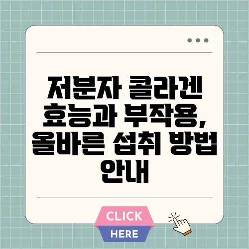 저분자 콜라겐 효능과 부작용, 올바른 섭취 방법 안내
