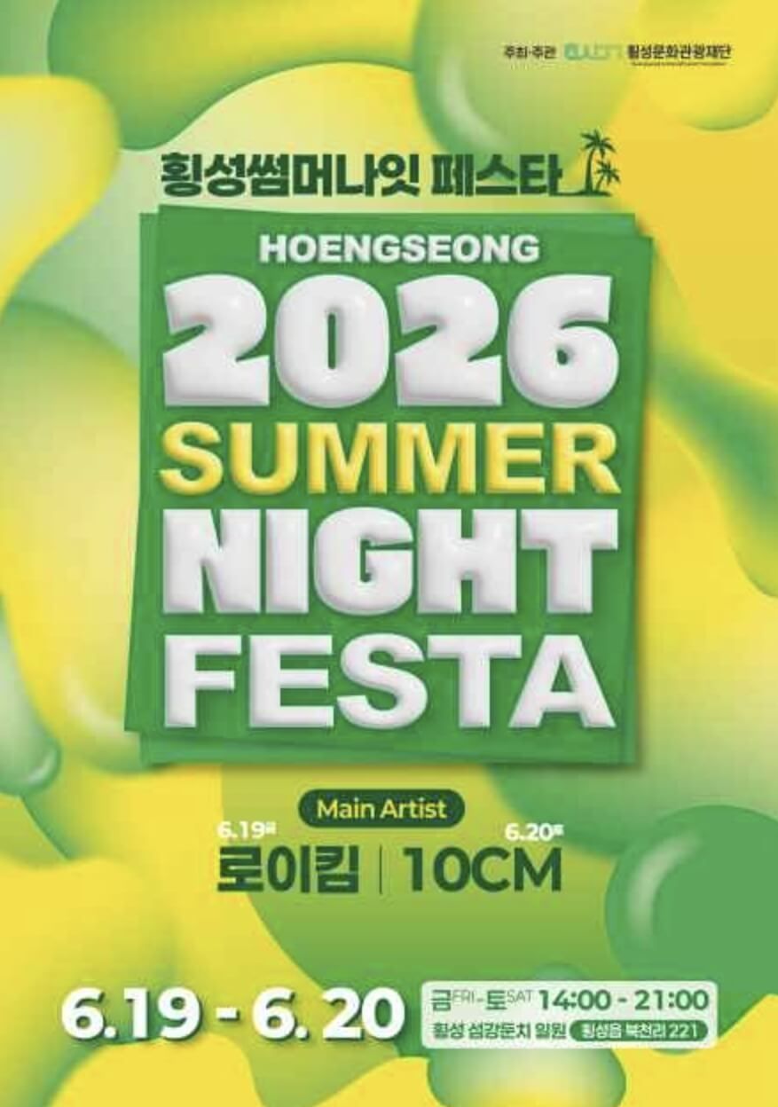 횡성썸머나잇페스타 2026