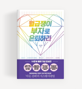 월급쟁이-부자로-은퇴하라-표지