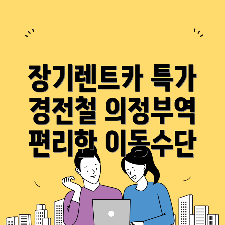 경전철 의정부역 장기렌트카