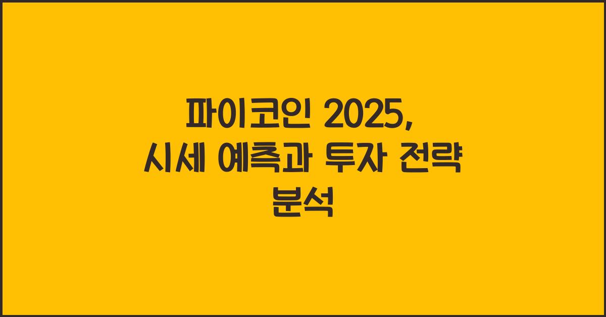 파이코인 2025