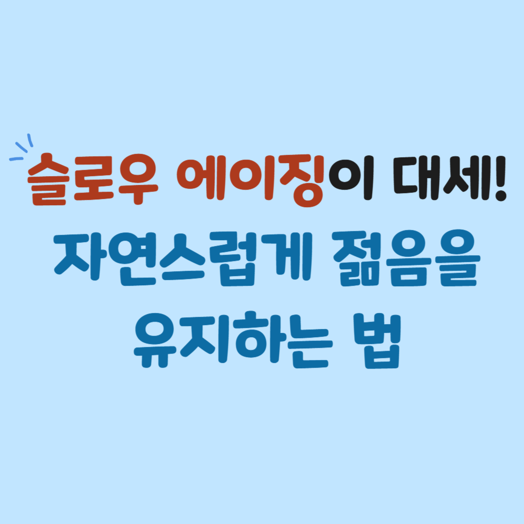 슬로우 에이징이 대세! 자연스러운 젊음을 유지하는 방법