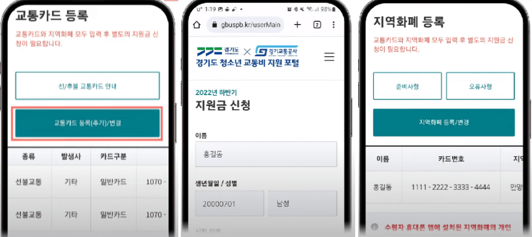 경기도 청소년 교통비 지원 신청방법