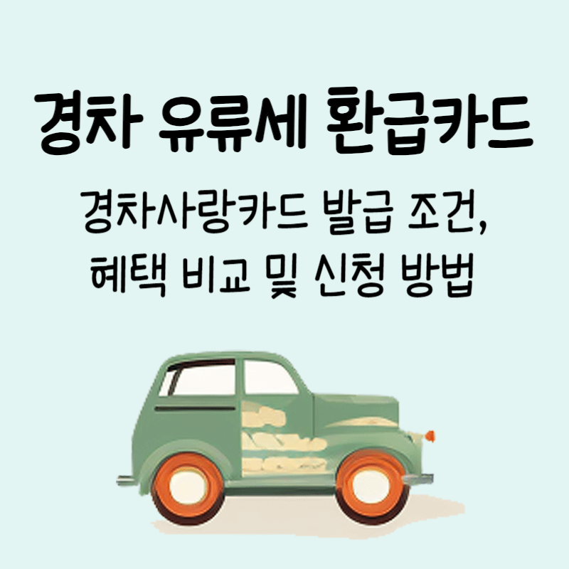 경차 유류세 환급카드 섬네일