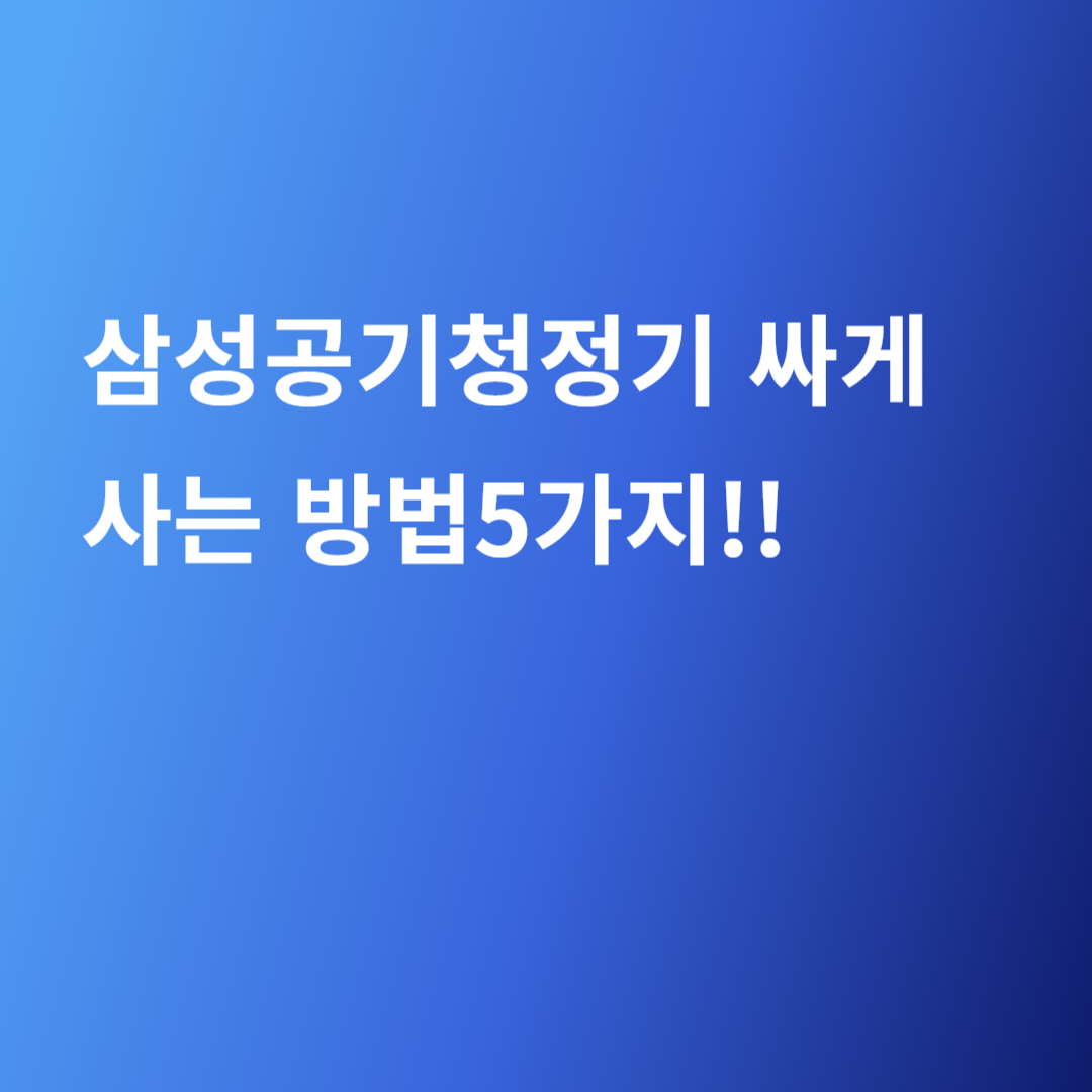 삼성공기청정기 싸게사는방법5가지